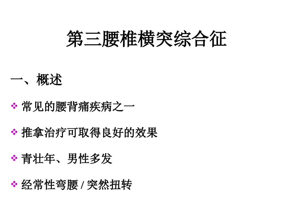 第三腰椎横突综合征_第1页