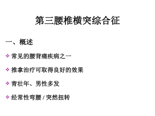 第三腰椎横突综合征