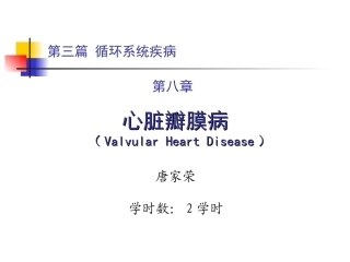 第三篇 第八章 心脏瓣膜病