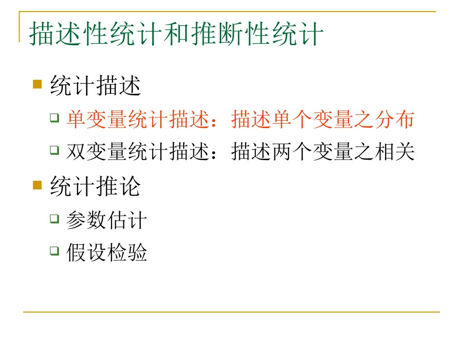 第三章描述性统计分析_第2页