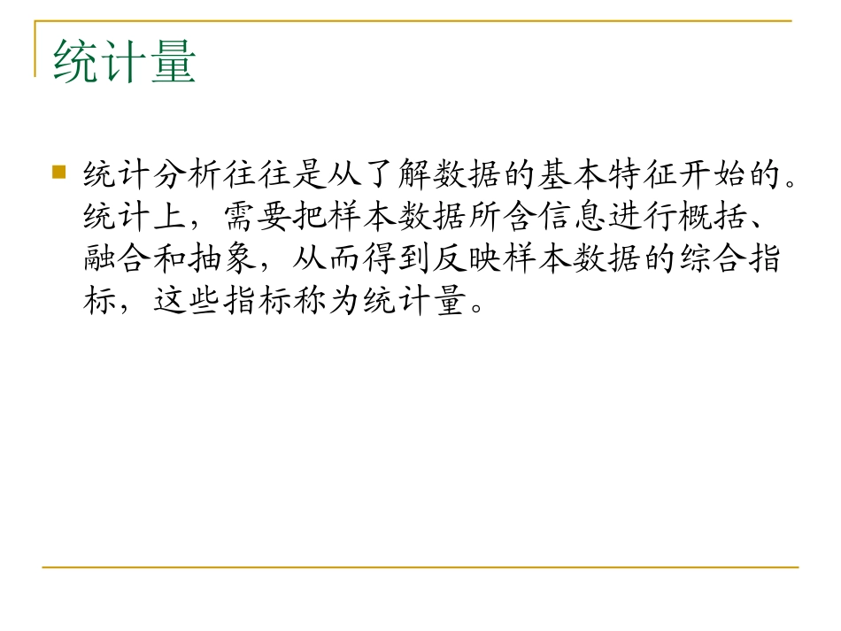 第三章描述性统计分析_第3页