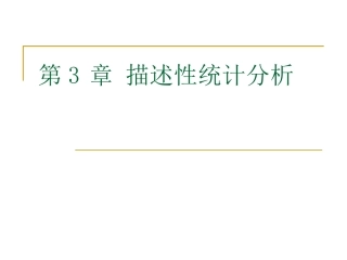 第三章描述性统计分析