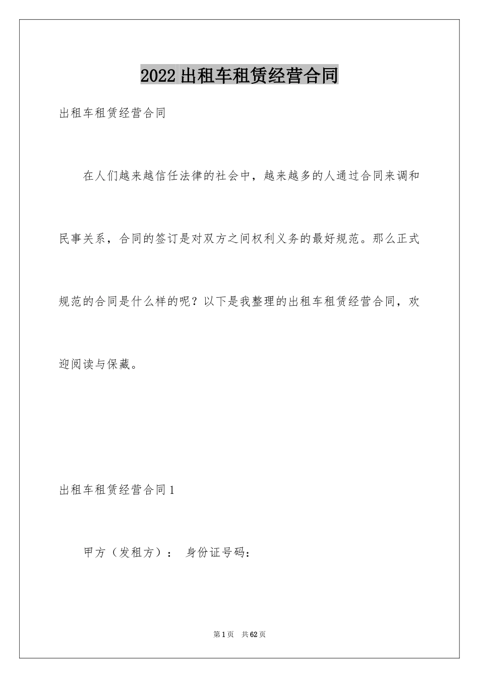 2024出租车租赁经营合同_1_第1页