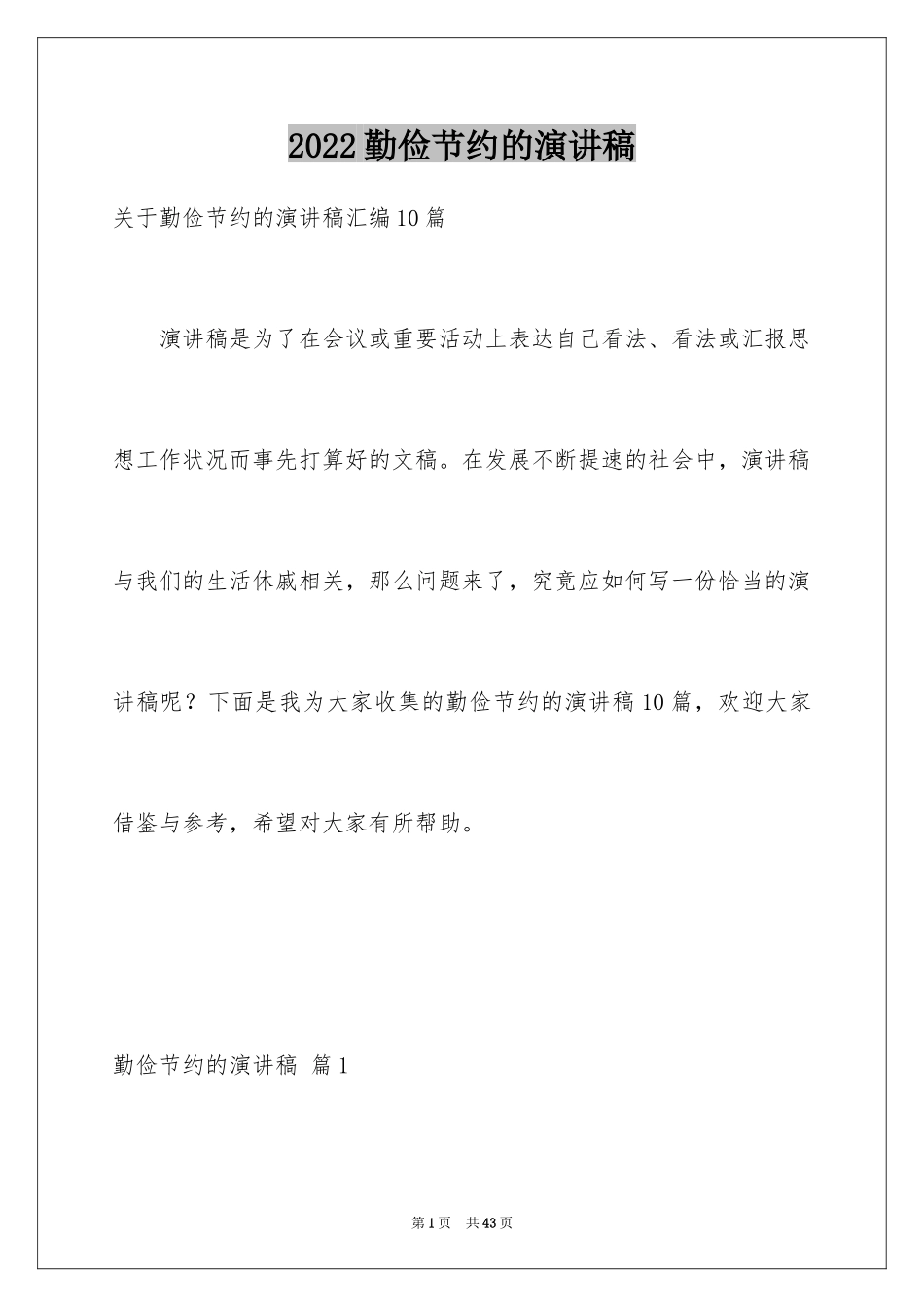 2024勤俭节约的演讲稿_467_第1页