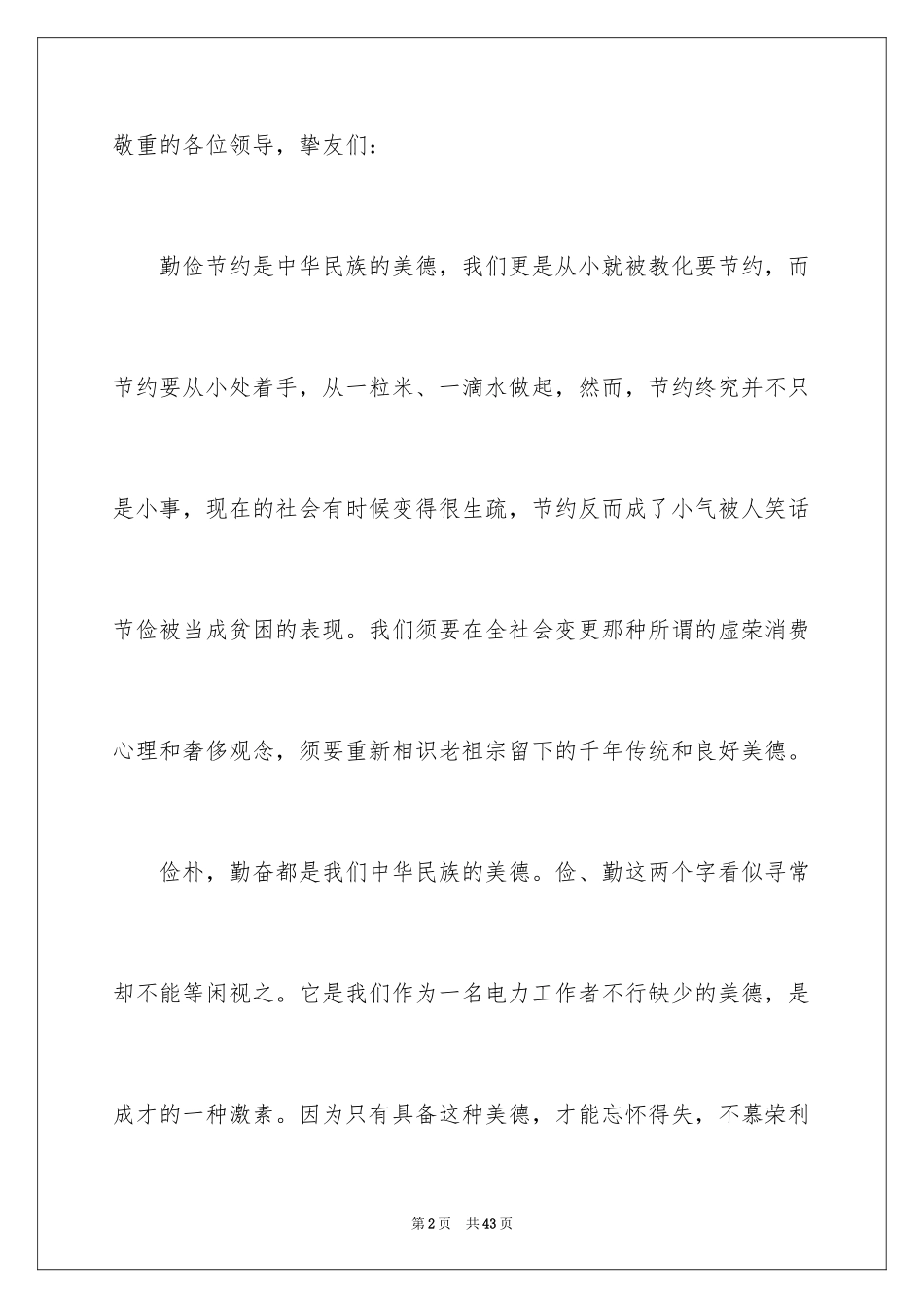 2024勤俭节约的演讲稿_467_第2页