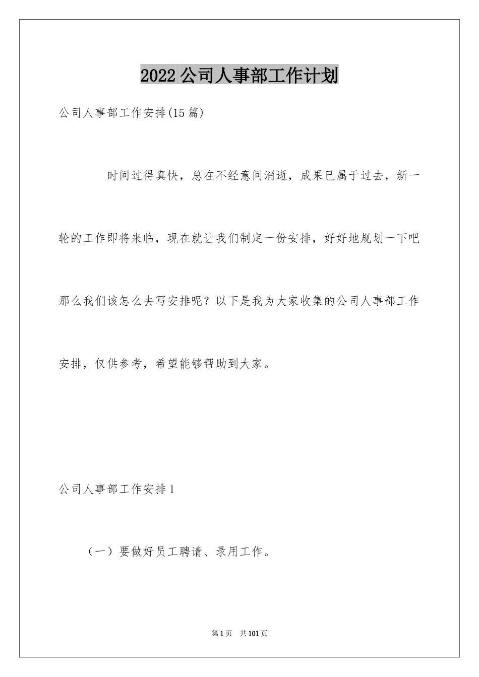 2024公司人事部工作计划_4_第1页