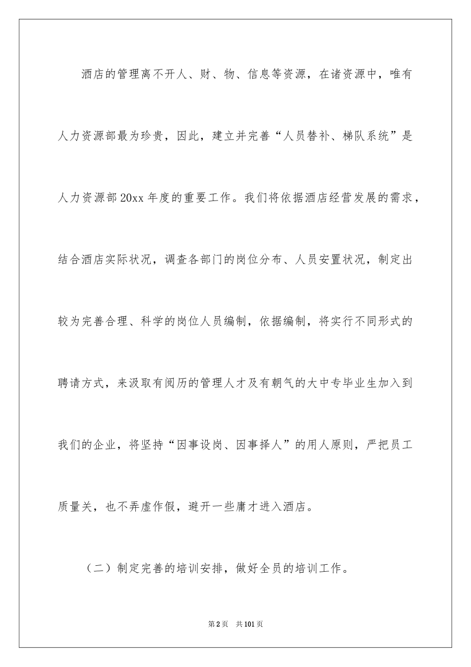 2024公司人事部工作计划_4_第2页