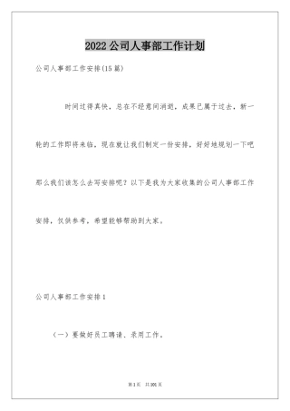 2024公司人事部工作计划_4