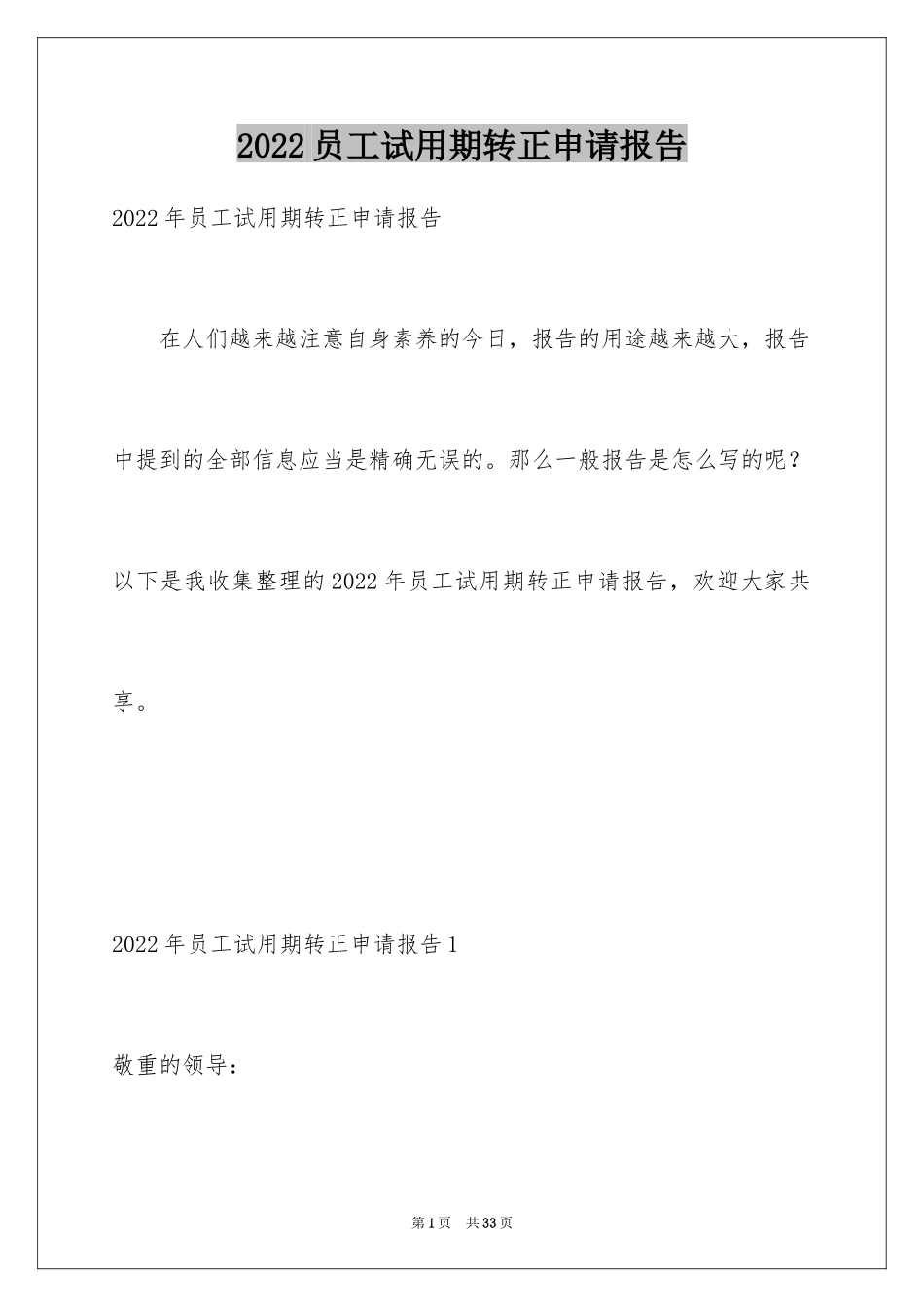 2024员工试用期转正申请报告_第1页