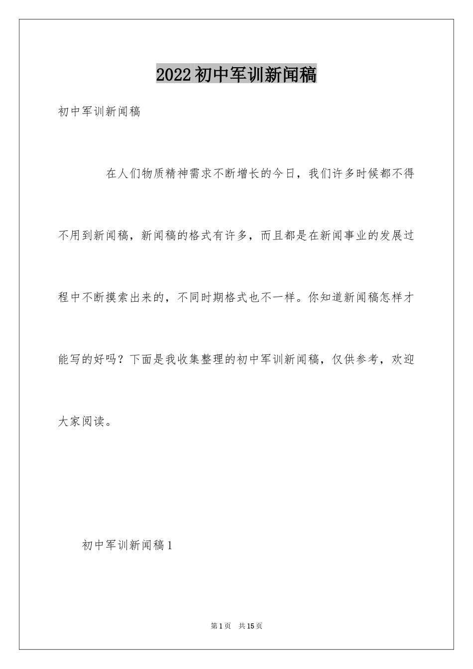 2024初中军训新闻稿_第1页