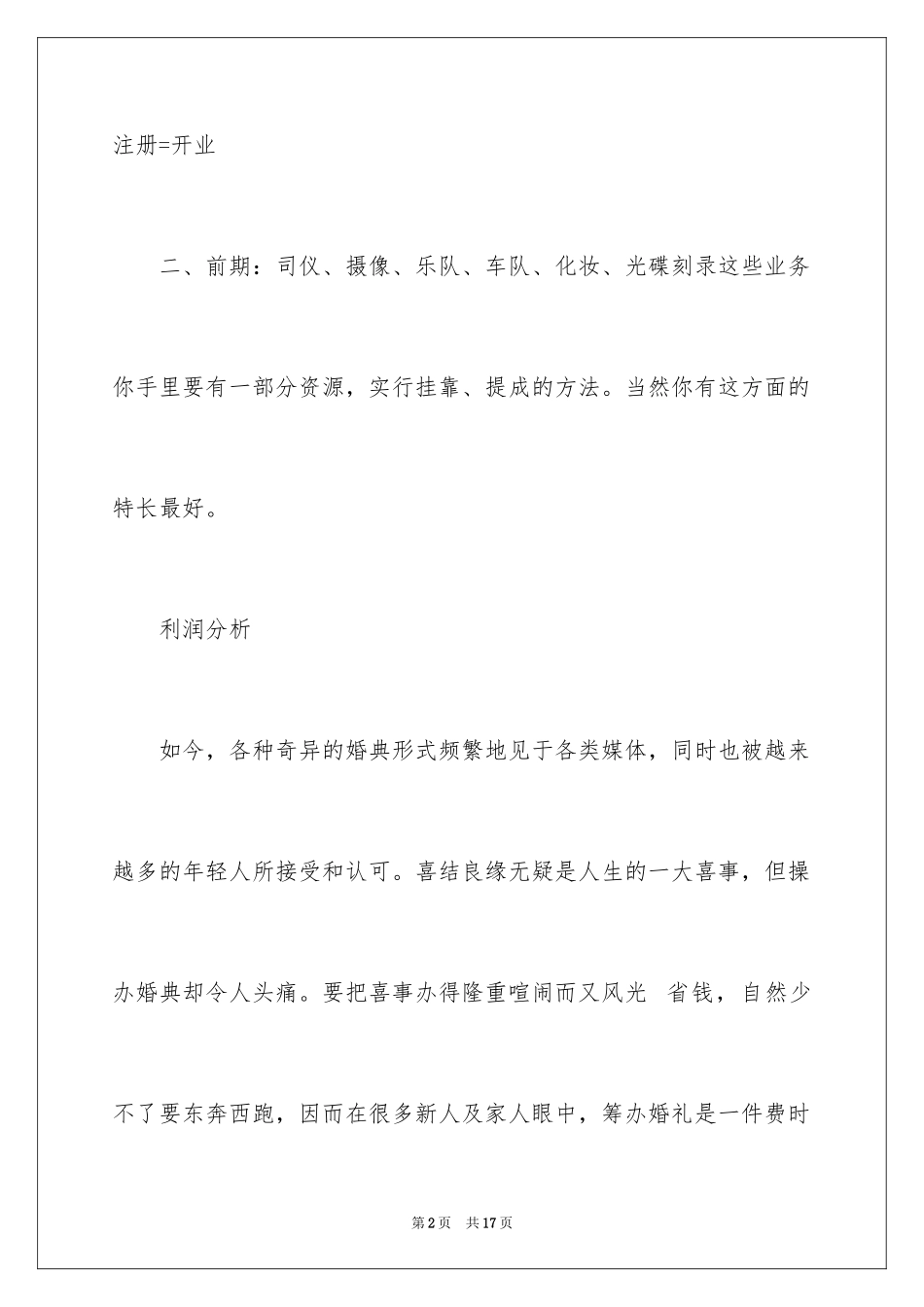 2024婚纱店创业计划书_第2页