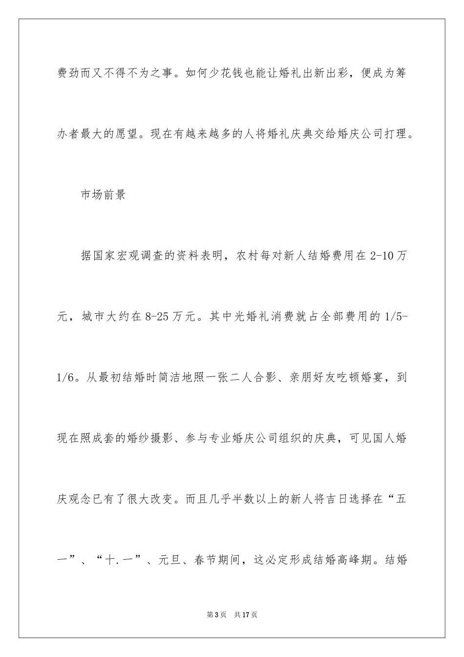 2024婚纱店创业计划书_第3页