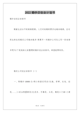 2024婚纱店创业计划书
