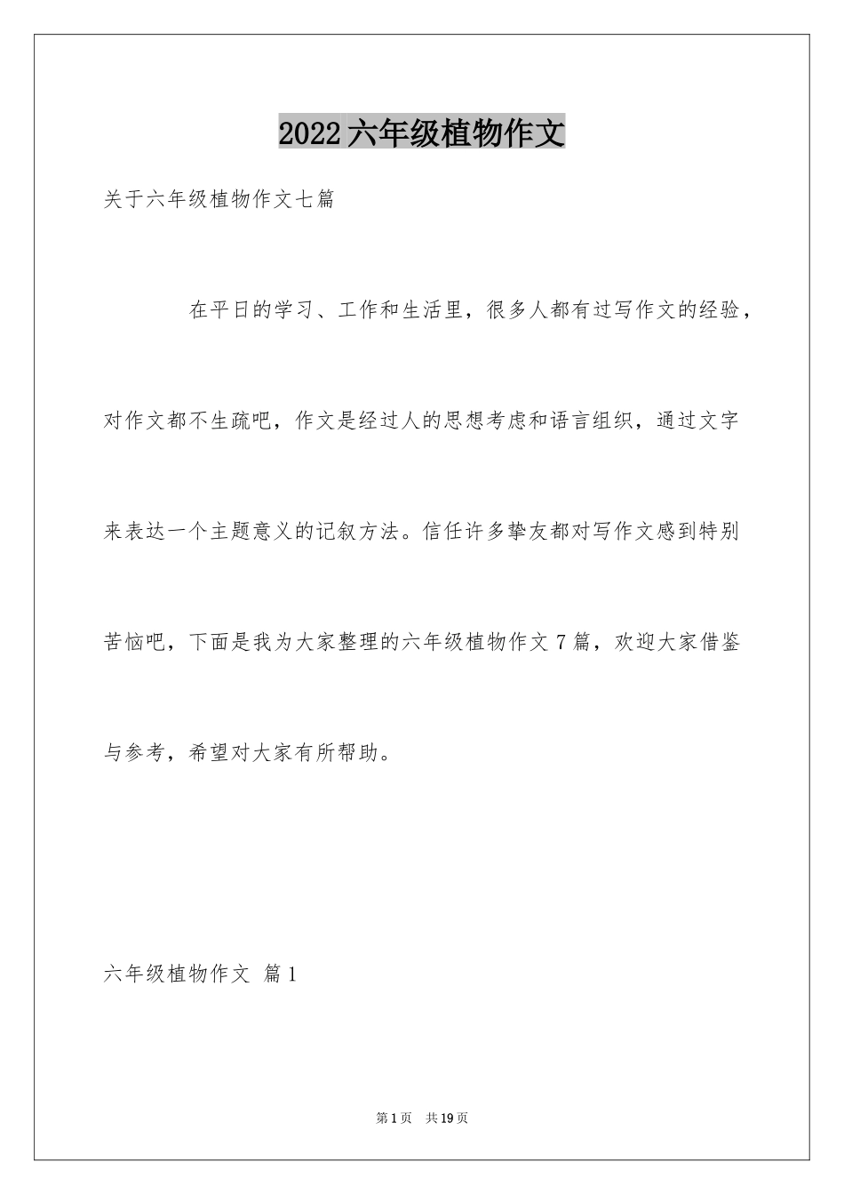 2024六年级植物作文_3_第1页