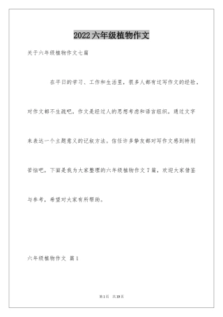 2024六年级植物作文_3