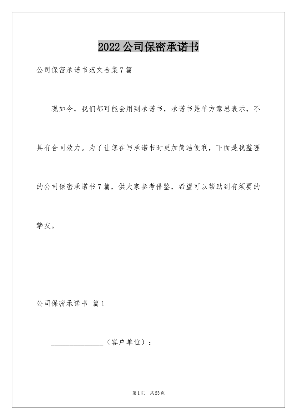 2024公司保密承诺书_17_第1页