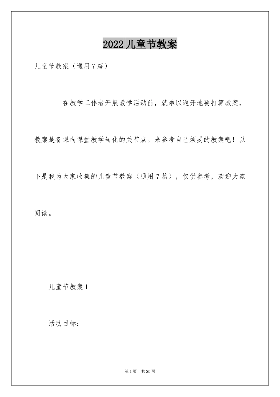 2024儿童节教案_第1页