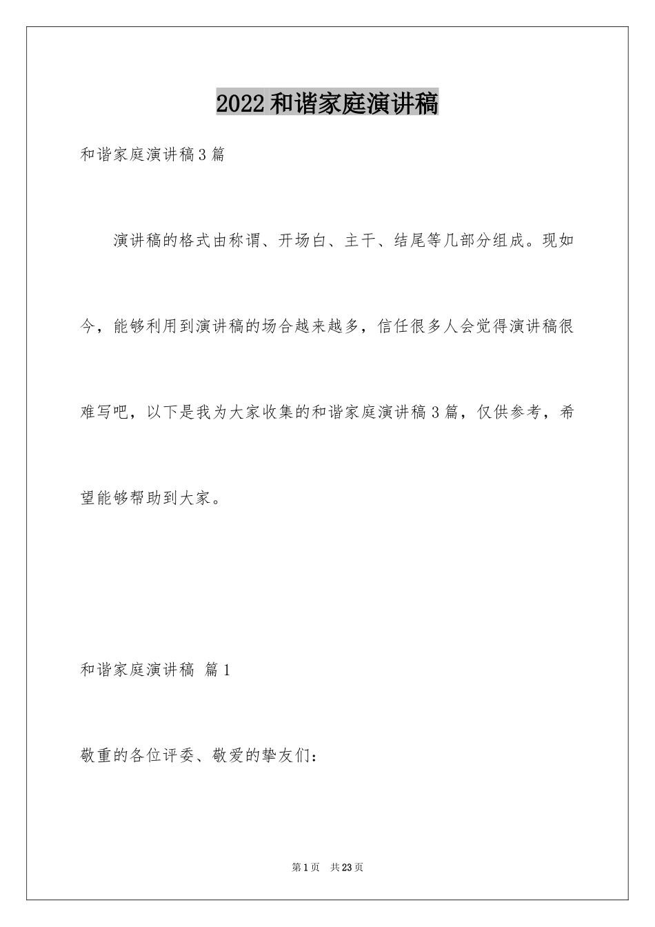 2024和谐家庭演讲稿_31_第1页