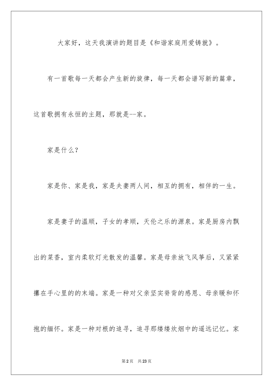 2024和谐家庭演讲稿_31_第2页