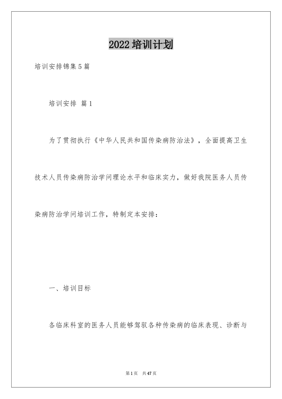 2024培训计划_350_第1页