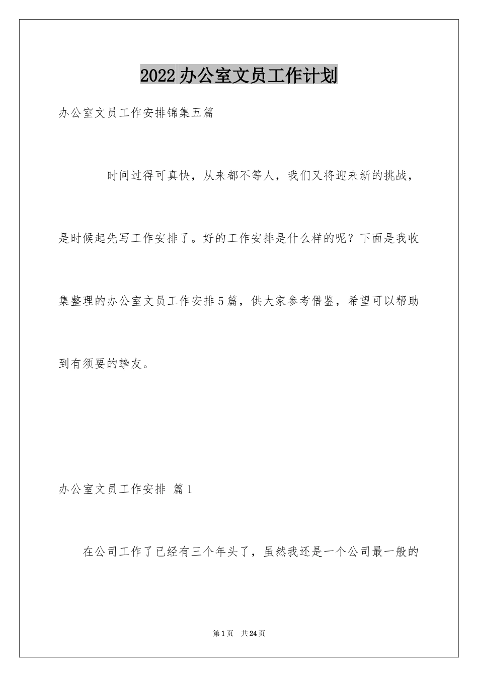 2024办公室文员工作计划_87_第1页