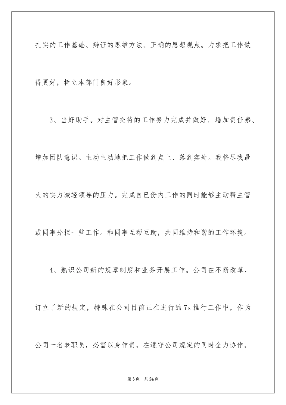 2024办公室文员工作计划_87_第3页