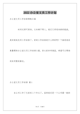 2024办公室文员工作计划_87