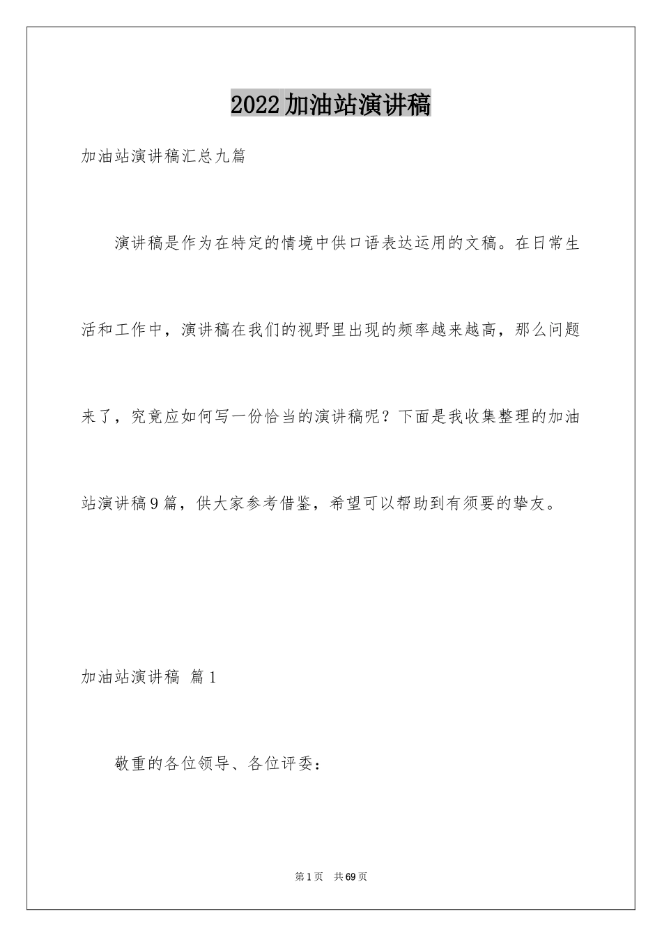 2024加油站演讲稿_54_第1页