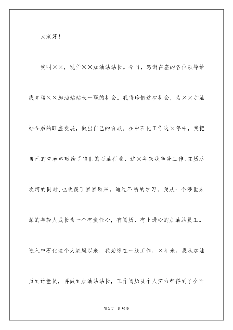 2024加油站演讲稿_54_第2页