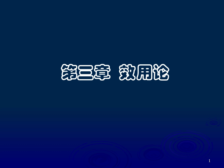 第三章效用论2_第1页