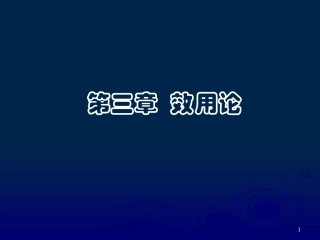第三章效用论2