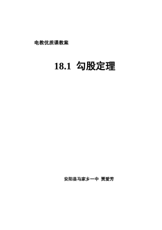 电教课教案勾股定理马家乡一中贾爱芳