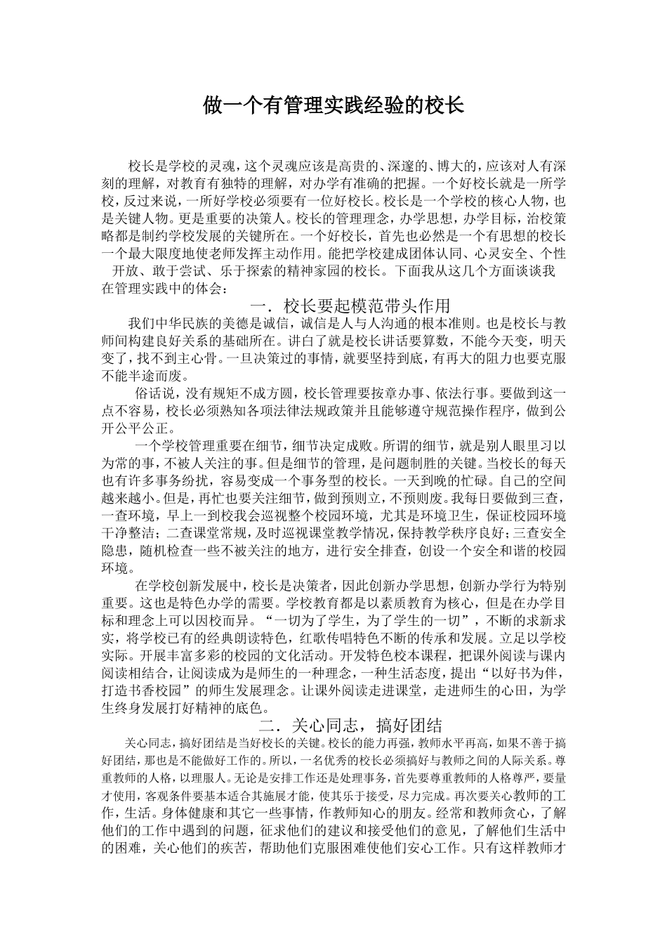做一个有管理实践经验的校长_第1页