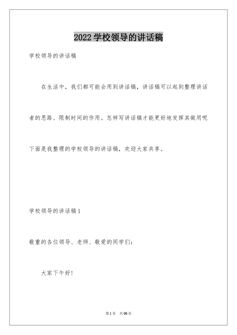 2024学校领导的讲话稿_第1页
