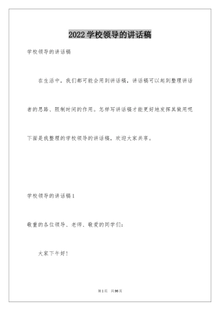 2024学校领导的讲话稿