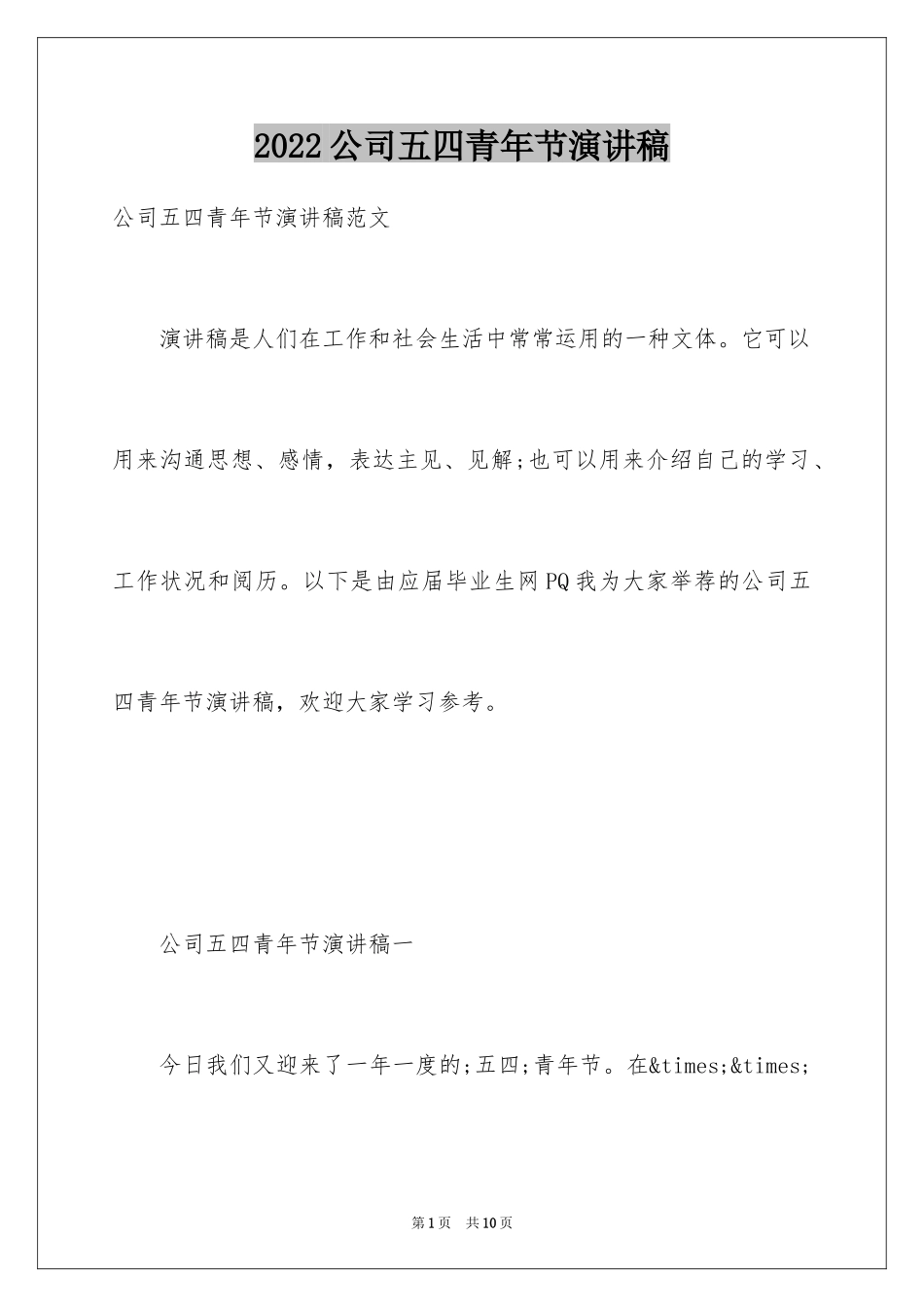 2024公司五四青年节演讲稿_1_第1页