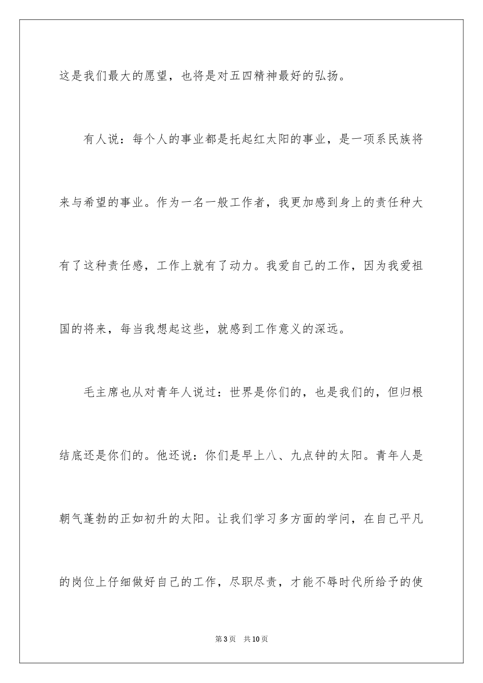 2024公司五四青年节演讲稿_1_第3页