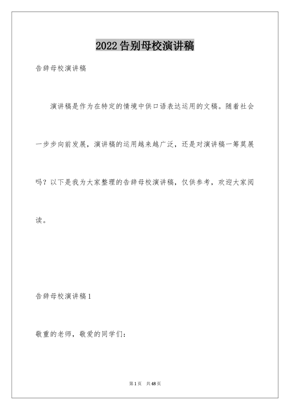 2024告别母校演讲稿_14_第1页
