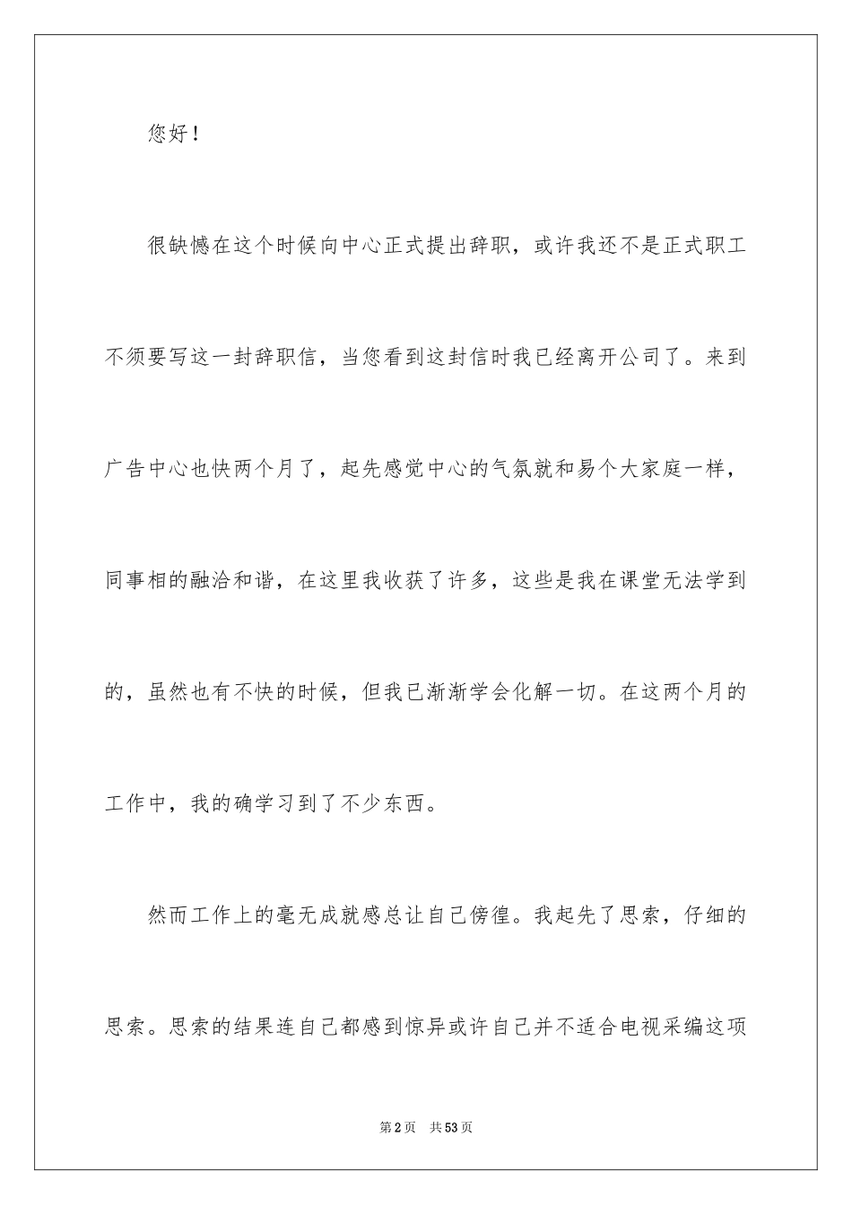 2024公司实习生辞职申请书_12_第2页