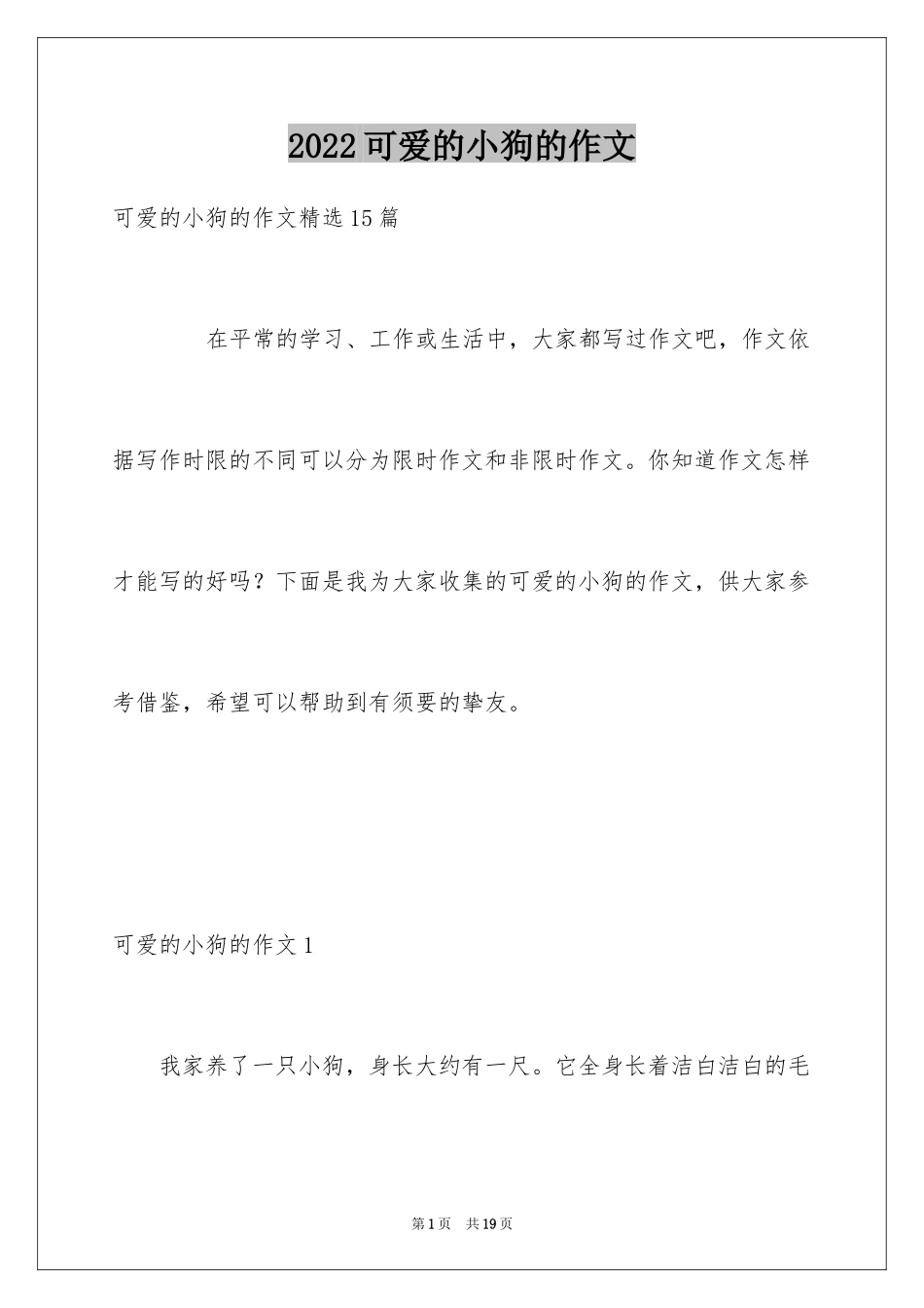 2024可爱的小狗的作文_1_第1页