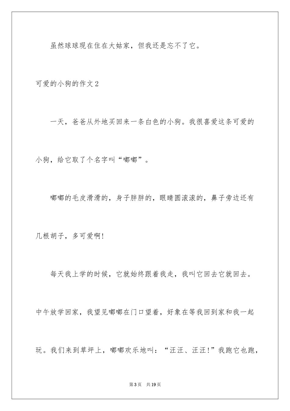 2024可爱的小狗的作文_1_第3页