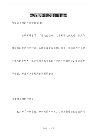 2024可爱的小狗的作文_1