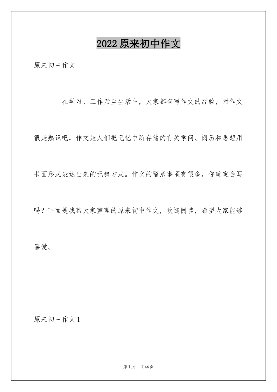2024原来初中作文_第1页