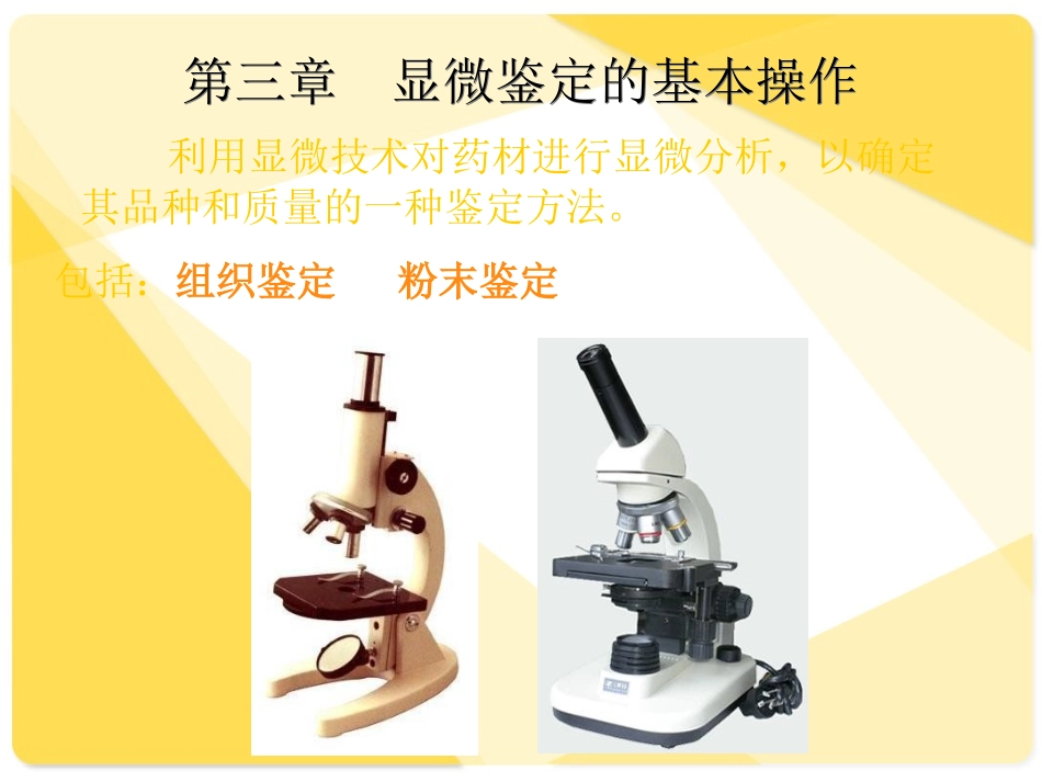 第三章显微鉴定的基本操作技能_第1页