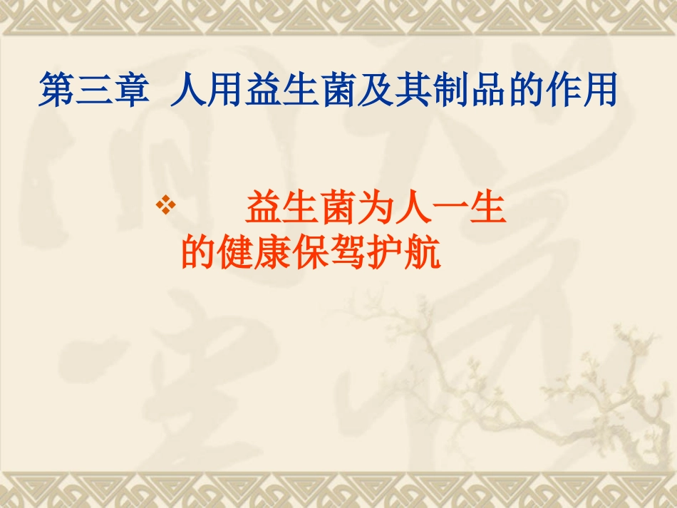 第三章人用益生菌及其制品_第1页