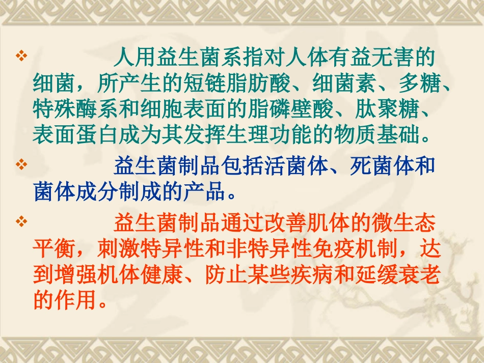 第三章人用益生菌及其制品_第2页