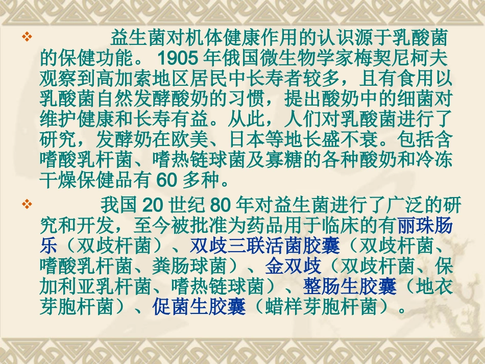 第三章人用益生菌及其制品_第3页