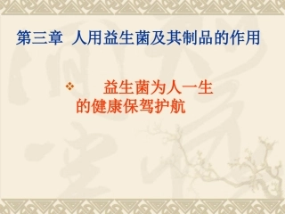 第三章人用益生菌及其制品