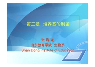第三章培养基的制备