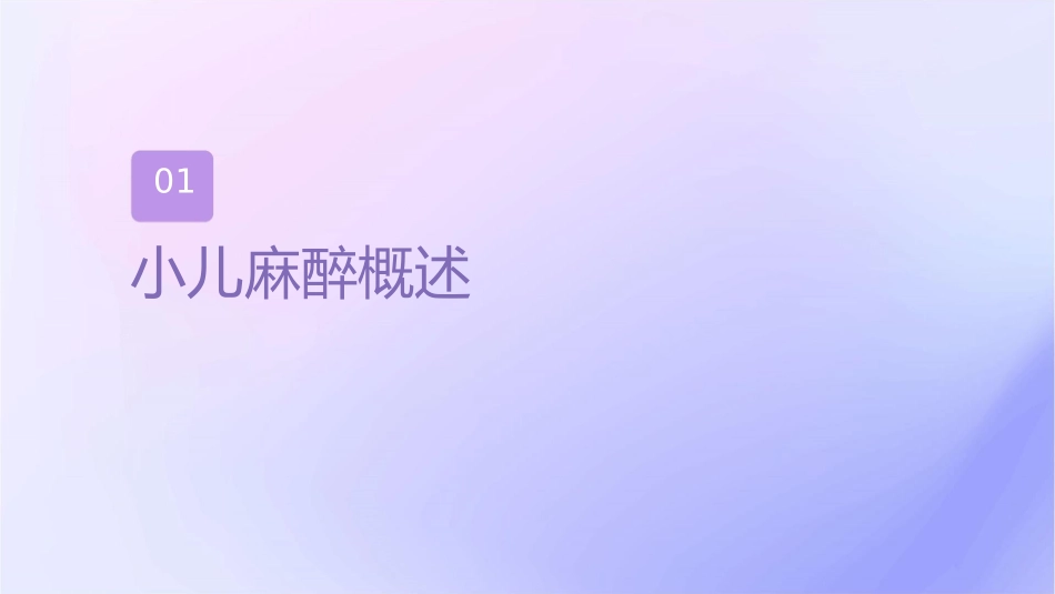 小儿麻醉中后周应用研究进展护理课件_第3页